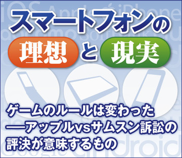 ゲームのルールは変わった――アップルvsサムスン訴訟の評決が意味するもの