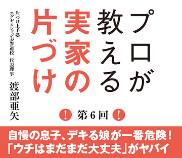 自慢の息子、デキる娘が一番危険！「ウチはまだまだ大丈夫」がヤバイ