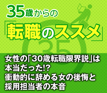 女性の「30歳転職限界説」は本当だった!?衝動的に辞める女の後悔と採用担当者の本音