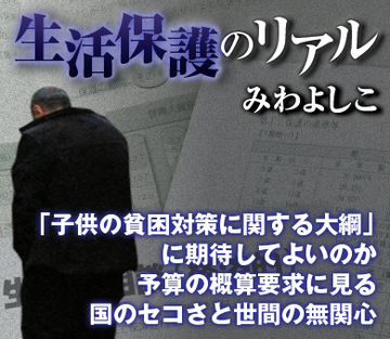 「子供の貧困対策に関する大綱」に期待してよいのか 予算の概算要求に見る国のセコさと世間の無関心