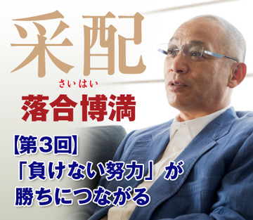 「負けない努力」が勝ちにつながる