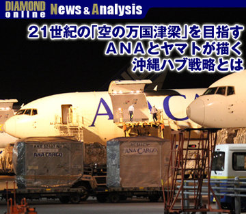 21世紀の「空の万国津梁」を目指す ＡＮＡとヤマトが描く沖縄ハブ戦略とは