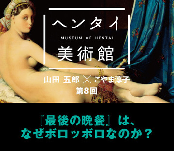 『最後の晩餐』は、なぜボロッボロなのか？