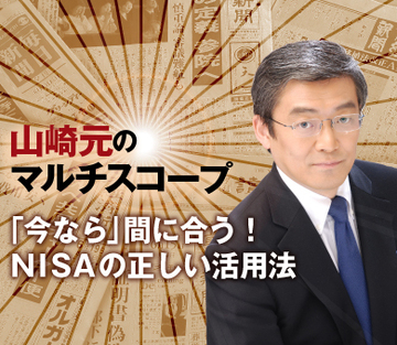 「今なら」間に合う！ ＮＩＳＡの正しい活用法