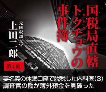 妻名義の休眠口座で脱税した内科医（3）簿外預金か否か、調査に踏み切る根拠が足りない！