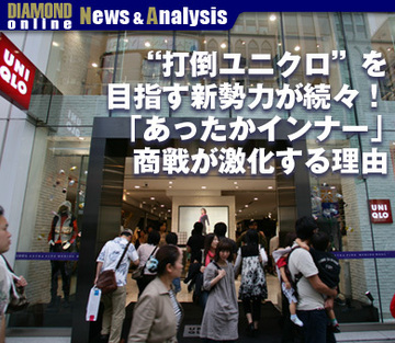 “打倒ユニクロ”を目指す新勢力が続々！「あったかインナー」商戦が激化する理由