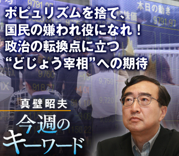 ポピュリズムを捨て、国民の嫌われ役になれ！政治の転換点に立つ“どじょう宰相”への期待