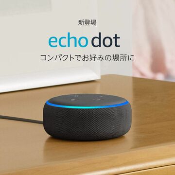 Amazonセール速報：サイバーマンデーでEcho Dotが値下げ 3240円に