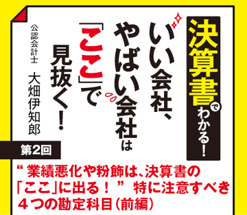 “業績悪化や粉飾は、決算書の「ここ」に出る!”特に注意すべき4つの勘定科目(前編)