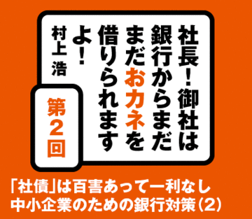 「社債」は百害あって一利なし中小企業のための銀行対策（2）