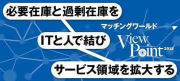 必要在庫と過剰在庫をITと人で結びサービス領域を拡大する
