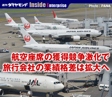 航空座席の獲得競争激化で旅行会社の業績格差は拡大へ