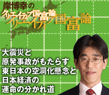 大震災と原発事故がもたらす東日本の空洞化懸念と日本経済の運命の分かれ道