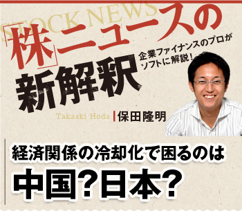 経済関係の冷却化で困るのは中国？日本？