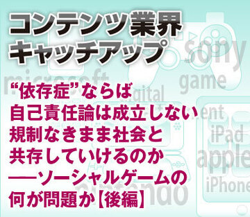 “依存症”ならば自己責任論は成立しない 規制なきまま社会と共存していけるのか――ソーシャルゲームの何が問題か【後編】