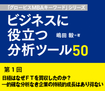 日経はなぜＦＴを買収したのか？――的確な分析なき企業の持続的成長はあり得ない