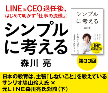 日本の教育は、主張「しないこと」を教えているサンリオ鳩山玲人氏×元ＬＩＮＥ森川亮氏対談（下）