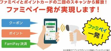 ファミマが「楽天スーパーポイント」と「dポイント」を導入！ さらに「ファミペイ」にポイントカード機能が搭載されて、コード決済の使い勝手が大幅アップ！