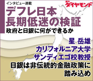 星 岳雄 カリフォルニア大学サンディエゴ校教授日銀は非伝統的金融政策に踏み込め