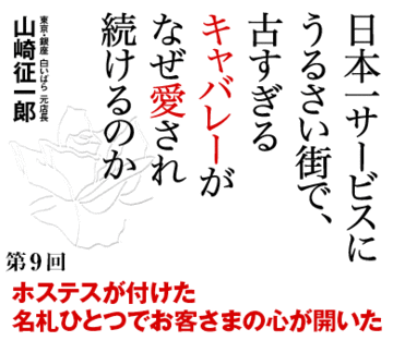 ホステスが付けた名札ひとつでお客さまの心が開いた