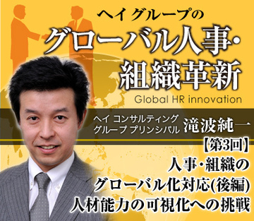 人事・組織のグローバル化対応（後編）人材能力の可視化への挑戦