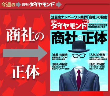 軒並み増益の注目度ナンバーワン業界「商社」得体の知れない「雑食企業」の正体が明らかに！