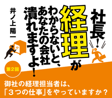 御社の経理担当者は、「3つの仕事」をやっていますか？