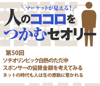 ソチオリンピック白熱のただ中 スポンサーの協賛金額を考えてみる
