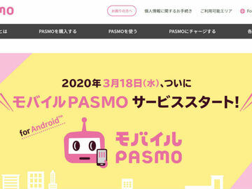 「モバイル PASMO」が3月18日からサービス開始