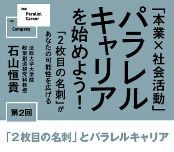 「2枚目の名刺」とパラレルキャリア