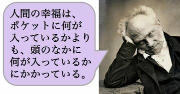 人間の幸福は、ポケットに何が入っているかよりも、頭のなかに何が入っているかにかかっている。
