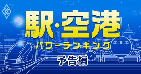 「駅・空港」実力ランキング、人・モノ・カネが集まるのはどこだ