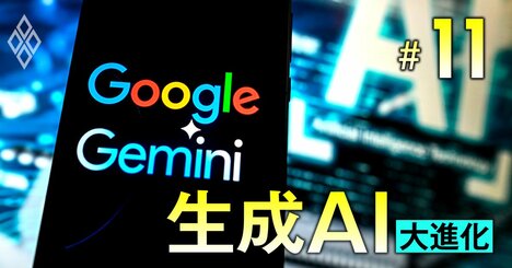 グーグル社員が実践する「Gemini」活用法！生産性を高めるリアルな使い道を“中の人”が伝授、人事評価・プロンプト改良…