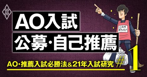 AO・推薦入試の合否を分ける「4つのポイント」、専門塾の塾長が解説