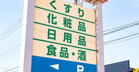 辞めコンビニオーナーが激白！「激安ドラッグストアが殴り込み」で“仁義なき戦い”が始まった