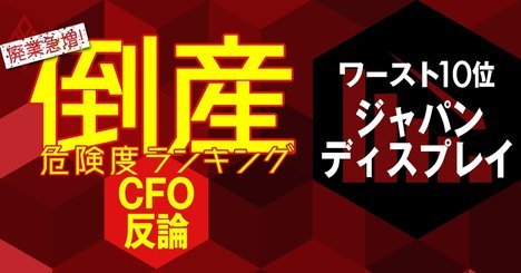 【倒産危険度ランキングワースト10位】ジャパンディスプレイのCFOが掲げる必達目標とは？