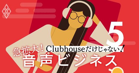 クラブハウスで稼ぐのも夢じゃない！音声番組インフルエンサーが極意を伝授