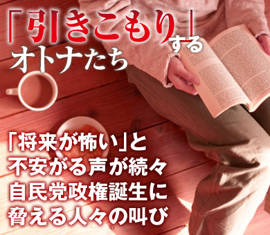 「将来が怖い」と不安がる声が続々自民党政権誕生に脅える人々の叫び