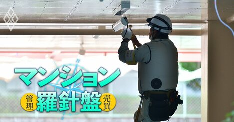 億のカネが動くマンションの大規模修繕工事、「悪意ある乗っ取り」を防ぐには？談合を寄せ付けない修繕委員会作り5つのポイントを理事長団体トップのマンション管理士が解説