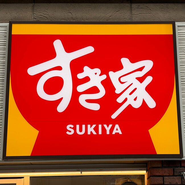 「私の大好物」「50回は食べるわ」すき家の“豪快すぎるメニュー”お肉2倍盛りのボリュームすごい!「美味すぎてわろてます」「当たりだった」《実食レビュー》