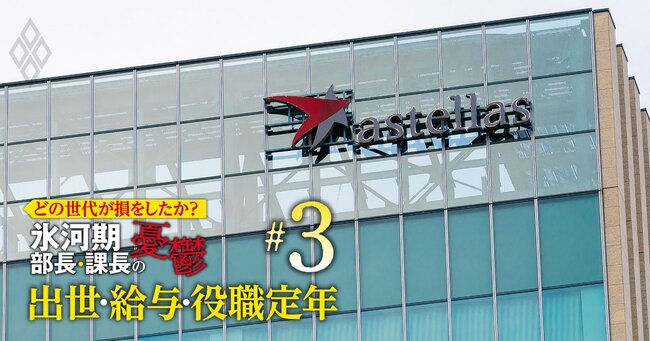 どの世代が損をしたか？氷河期部長＆課長の憂鬱 出世・給料・役職定年＃3