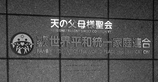 東京・渋谷にある世界平和統一家庭連合（旧統一教会）の日本本部。元首相の安倍晋三の死をきっかけに、旧統一教会と政治家との関わりが政治問題化している
