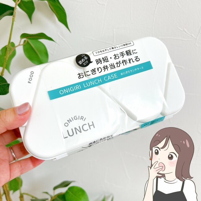 今までの苦労はなんだったの…セリアの「おにぎり弁当箱」が画期的すぎる!これが110円は感動です!