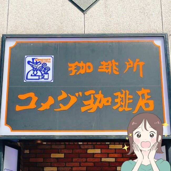 もう普通のコップに戻れないかも…!コメダ珈琲の「コメダおじさん柄コップ」かわいいのに優秀すぎる!