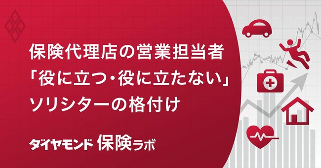 生命保険会社の代理店営業担当者「ソリシター」の存在意義とは何か？