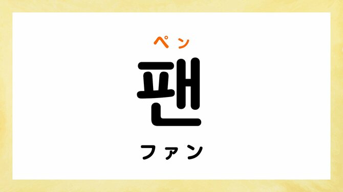 韓国語で「箱推し」って何て言う？【K-POPの推し活フレーズ】