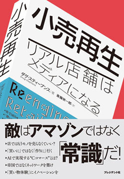 『小売再生』書影 『小売再生』書影