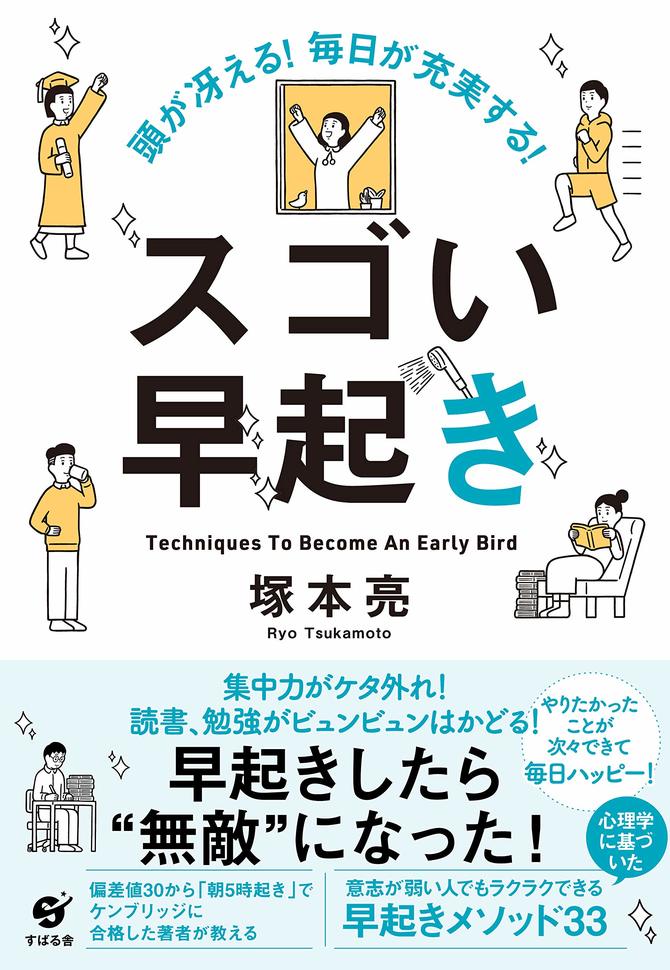 『頭が冴える! 毎日が充実する! スゴい早起き』書影