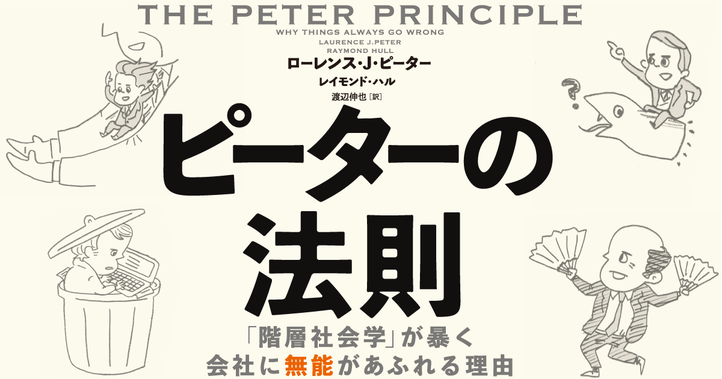 ［新装版］ピーターの法則
