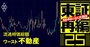 東証プライム脱落危機！流通時価総額が低い企業ランキング【不動産13社】4位はCMで一世風靡の「あの会社」